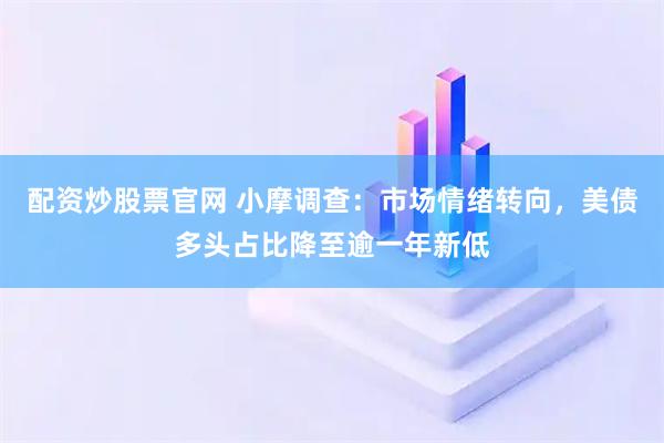 配资炒股票官网 小摩调查：市场情绪转向，美债多头占比降至逾一年新低